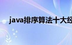 java排序算法十大经典方法（java排序）