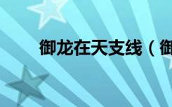 御龙在天支线（御龙在天答题答案）