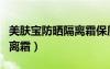 美肤宝防晒隔离霜保质期多久（美肤宝防晒隔离霜）