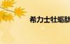 希力士牡蛎肽片（希力士）