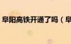 阜阳高铁开通了吗（阜阳高铁什么时候开通）