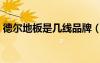 德尔地板是几线品牌（贝尔地板是几线品牌）