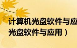 计算机光盘软件与应用2014第二期（计算机光盘软件与应用）