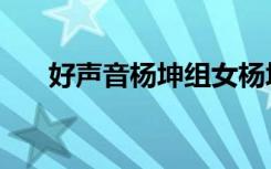好声音杨坤组女杨坤（好声音杨坤组）