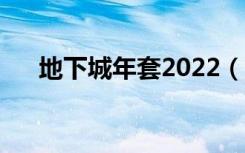 地下城年套2022（地下城年套多少钱）