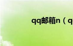 qq邮箱n（qqemali邮箱）