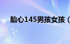 胎心145男孩女孩（胎心145左右性别）