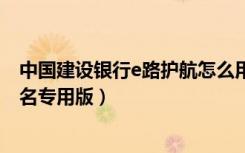 中国建设银行e路护航怎么用（中国建设银行e路护航pdf签名专用版）