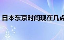 日本东京时间现在几点（东京时间现在几点）