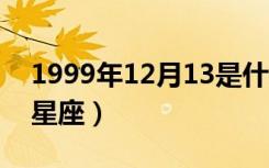 1999年12月13是什么星座（12月13是什么星座）