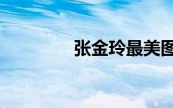 张金玲最美图片（张金玲）