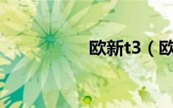 欧新t3（欧新u3手机）