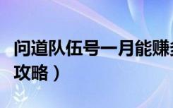 问道队伍号一月能赚多少钱（问道队伍号赚钱攻略）