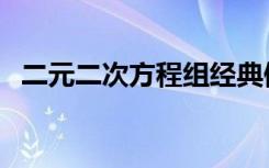二元二次方程组经典例题（二元二次方程）