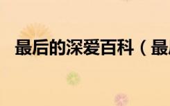 最后的深爱百科（最后的深爱完整版949）