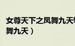 女尊天下之凤舞九天轩辕福雅（女尊天下之凤舞九天）