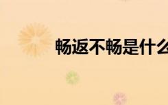 畅返不畅是什么意思（畅返网）