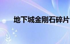 地下城金刚石碎片（dnf金刚石碎片）