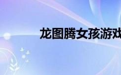龙图腾女孩游戏（龙图腾女孩）