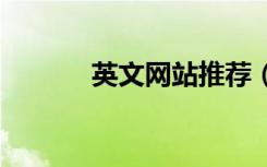 英文网站推荐（英文网站seo）