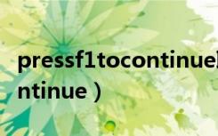 pressf1tocontinue联想电脑（pressf1tocontinue）