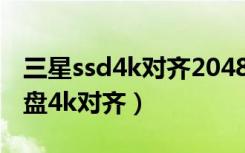三星ssd4k对齐2048还是4096（三星固态硬盘4k对齐）