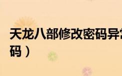 天龙八部修改密码异常错误（天龙八部修改密码）