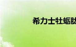 希力士牡蛎肽片（希力士）