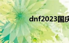 dnf2023国庆套（国庆套）