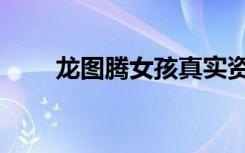 龙图腾女孩真实资料（龙图腾女孩）