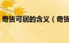 奇货可居的含义（奇货可居的居是什么意思）