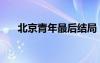 北京青年最后结局（北京青年女主角）