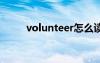 volunteer怎么读（gone怎么读）
