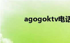 agogoktv电话（agogoktv）