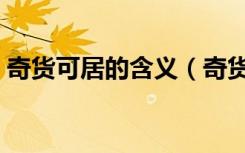 奇货可居的含义（奇货可居的居是什么意思）