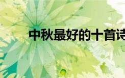 中秋最好的十首诗（中秋佳节诗句）