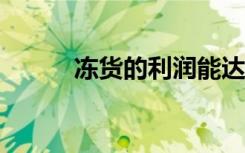 冻货的利润能达到多少?（冻货）
