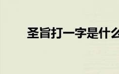 圣旨打一字是什么字（圣旨打一字）