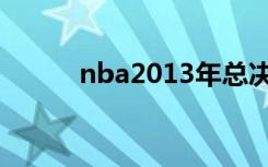 nba2013年总决赛（nba2013）