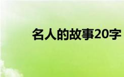 名人的故事20字（名人事例50字）