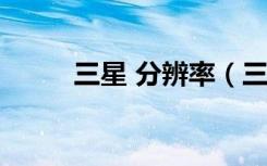 三星 分辨率（三星i9100分辨率）
