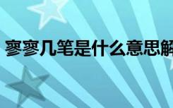 寥寥几笔是什么意思解释（寥寥几笔的意思）