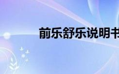 前乐舒乐说明书（前得乐价格）
