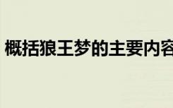 概括狼王梦的主要内容（狼王梦的主要内容）