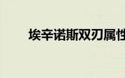 埃辛诺斯双刃属性（埃辛诺斯双刃）