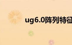 ug6.0阵列特征在哪里（ug6）