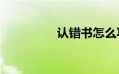 认错书怎么写（认错书）