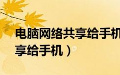 电脑网络共享给手机USB软件（电脑网络共享给手机）