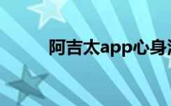 阿吉太app心身活动疗法（阿吉）