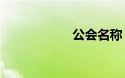 公会名称（公会名）